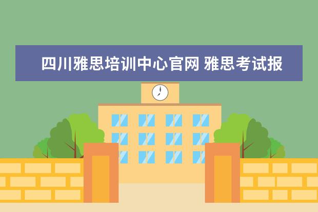 四川雅思培训中心官网 雅思考试报名费1750和2000元有什么区别?