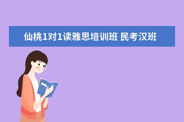 仙桃1对1读雅思培训班 民考汉班是什么意思?