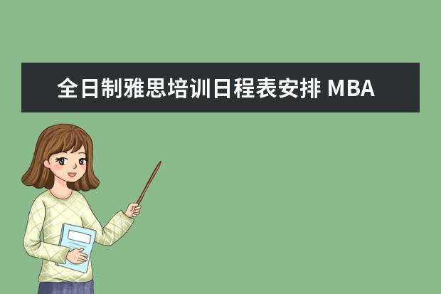 全日制雅思培训日程表安排 MBA复试主要内容是哪些?