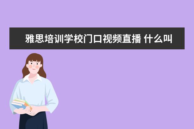 雅思培训学校门口视频直播 什么叫讲师?