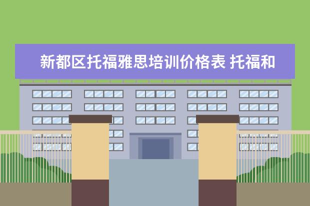 新都区托福雅思培训价格表 托福和雅思学费一般是多少?