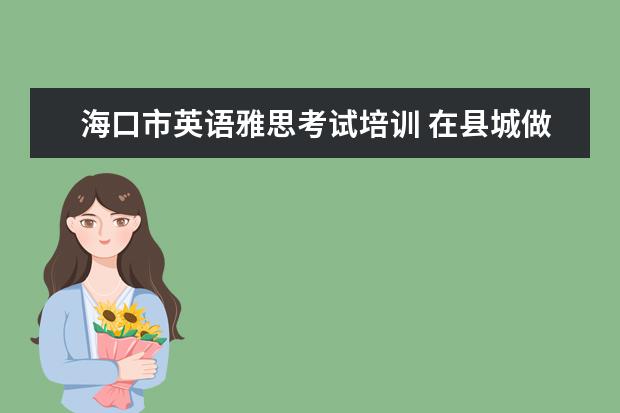 海口市英语雅思考试培训 在县城做生意如何做到年纯利润50万以上?