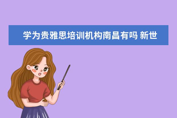 学为贵雅思培训机构南昌有吗 新世界教育自考骗局是怎么回事