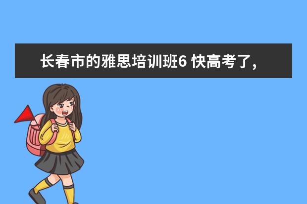 长春市的雅思培训班6 快高考了,我的成绩依旧很差,大家看看我适合复读吗? ...