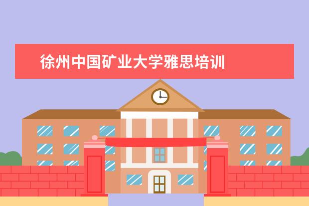 徐州中国矿业大学雅思培训 
  院校专业：
  <br/>