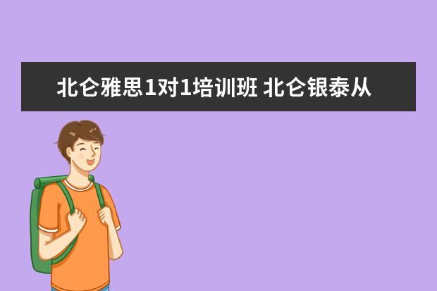 北仑雅思1对1培训班 北仑银泰从大榭怎走?公交车呵!商场化妆品柜台有雅思...