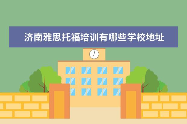 济南雅思托福培训有哪些学校地址 太原那里有托福、雅思一对一的培训