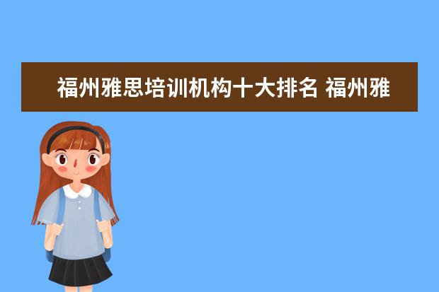 福州雅思培训机构十大排名 福州雅思培训学校哪家好?