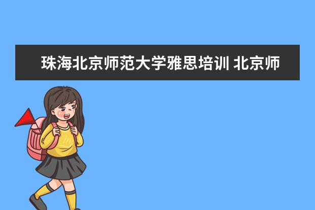 珠海北京师范大学雅思培训 北京师范大学可以参观吗