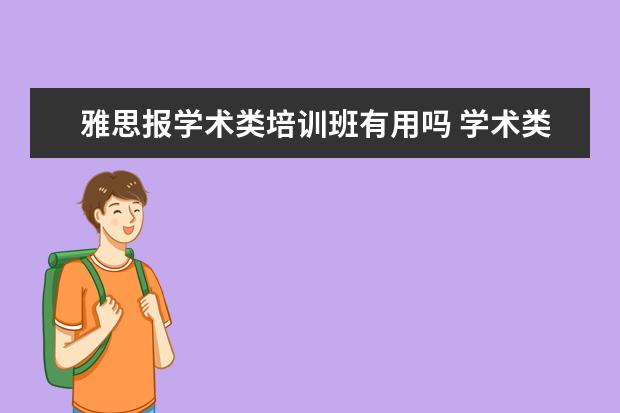 雅思报学术类培训班有用吗 学术类和培训类雅思有什么区别