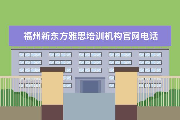 福州新东方雅思培训机构官网电话 济南新东方雅思培训地址电话