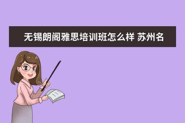 无锡朗阁雅思培训班怎么样 苏州名师教育怎么样?