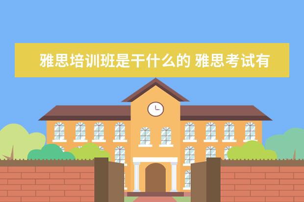 雅思培训班是干什么的 雅思考试有必要报班么?