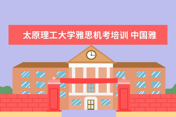 太原理工大学雅思机考培训 中国雅思考试考点有哪些