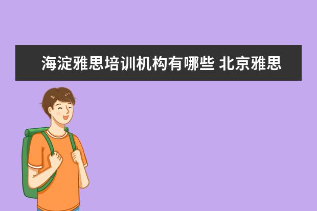 海淀雅思培训机构有哪些 北京雅思培训机构哪家最好