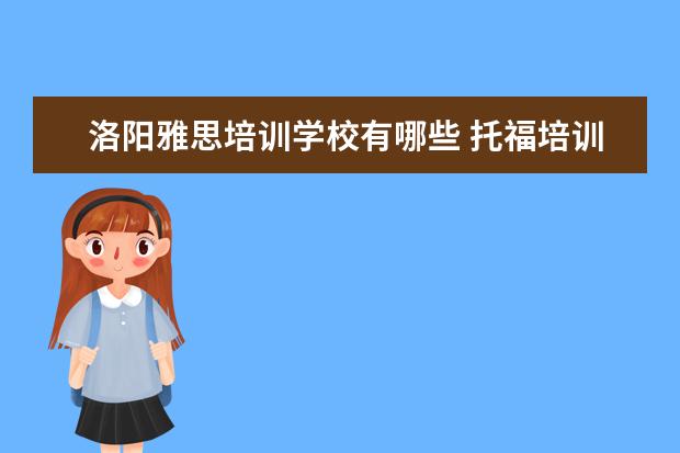 洛阳雅思培训学校有哪些 托福培训机构哪个好