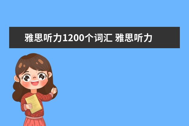 雅思听力1200个词汇 雅思听力里会有把1200读成twelve hundred这种读数字...