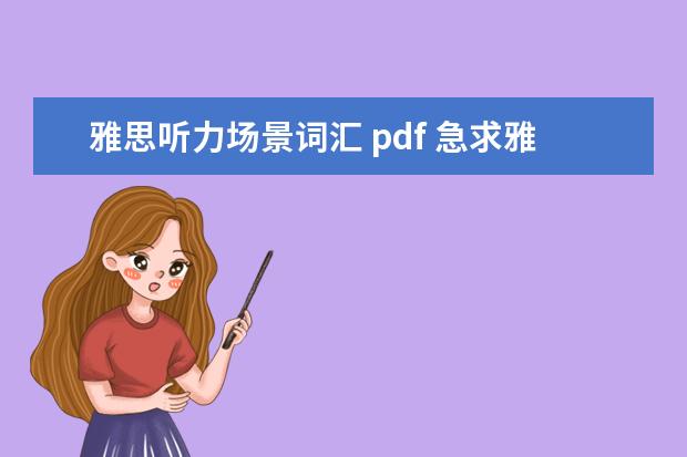 雅思听力场景词汇 pdf 急求雅思王听力真题语料库 PDF+MP3