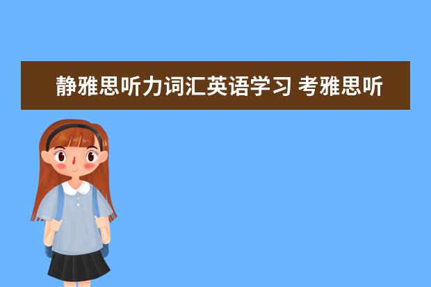 静雅思听力词汇英语学习 考雅思听力时紧张心慌怎么办