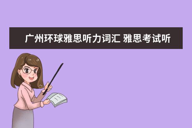 广州环球雅思听力词汇 雅思考试听力需要自己带耳机或者是收音机吗? - 百度...