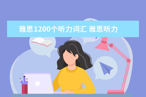 雅思1200个听力词汇 雅思听力中词汇要求有多高? ?