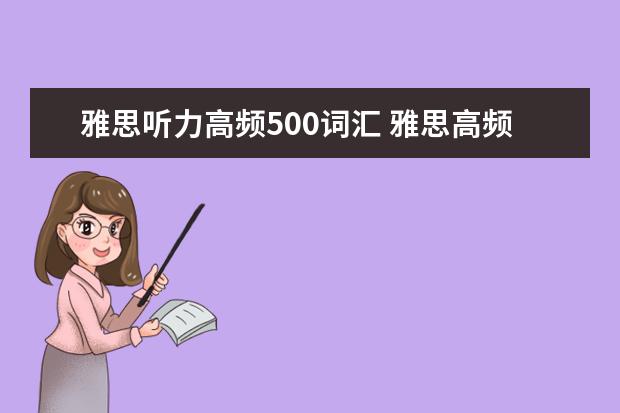 雅思听力高频500词汇 雅思高频词简单吗