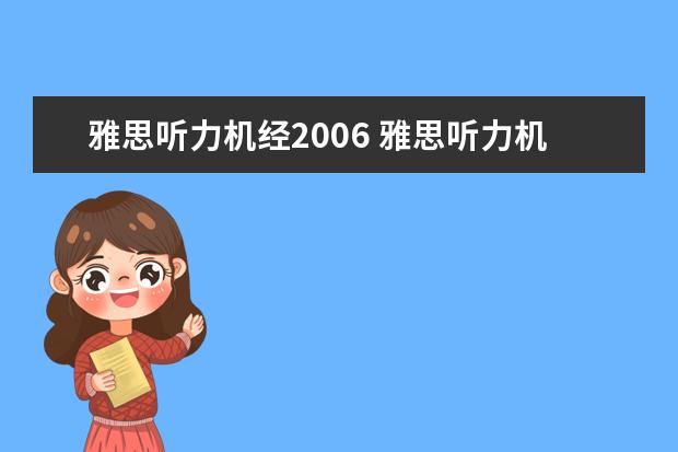 雅思听力机经2006 雅思听力机经4到6月英美版