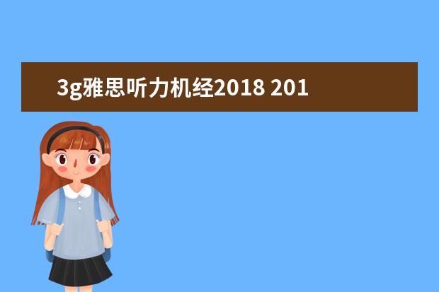 3g雅思听力机经2021 2021年5月24日雅思听力真题回忆以及解析