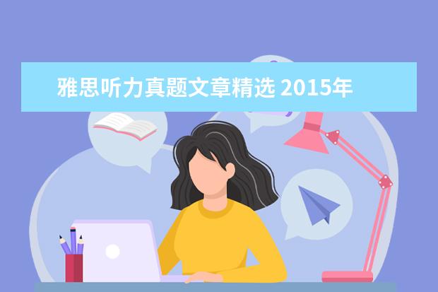 雅思听力真题文章精选 2021年10月24日雅思听力真题(网友回忆版)