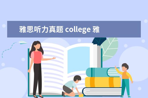 雅思听力真题 college 雅思如何能快速提到7.5分以上啊?