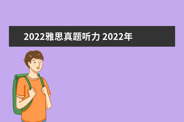 2022雅思真题听力 2022年12月雅思听力没有题库吗