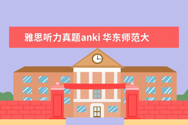 雅思听力真题anki 华东师范大学英语笔译考研经验?