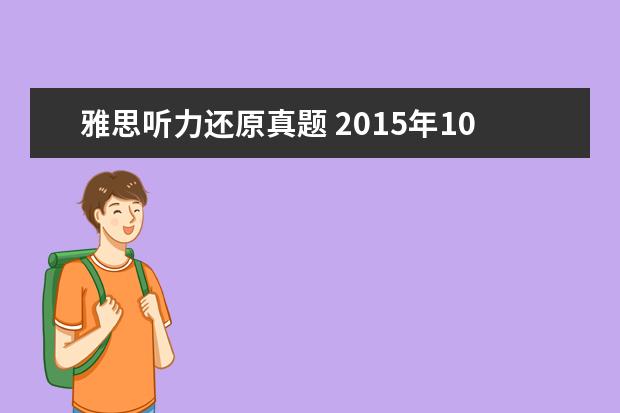 雅思听力还原真题 2021年10月31日雅思听力真题(网友回忆版)