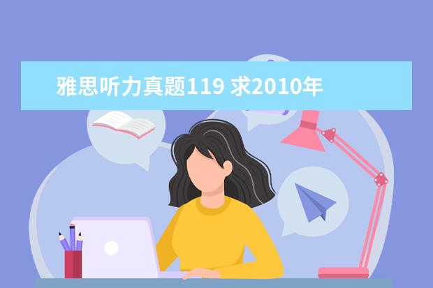 雅思听力真题119 求2021年12月4日雅思考试回忆