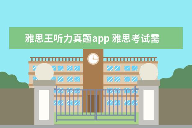 雅思王听力真题app 雅思考试需要的复习资料