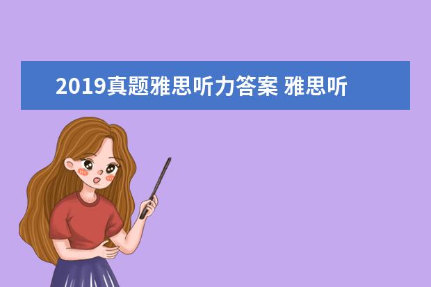 2021真题雅思听力答案 雅思听力旧题是什么意思