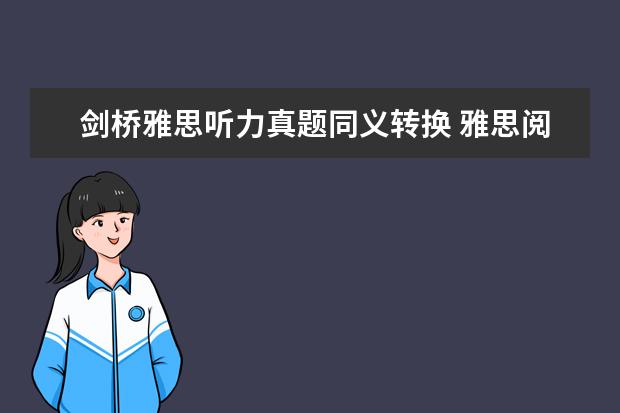 剑桥雅思听力真题同义转换 雅思阅读同义词替换