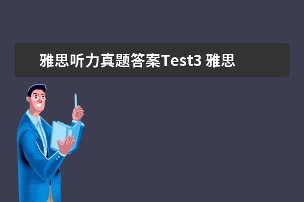 雅思听力真题答案Test3 雅思真题剑四TEST3第一题答案为什不能写18months - ...