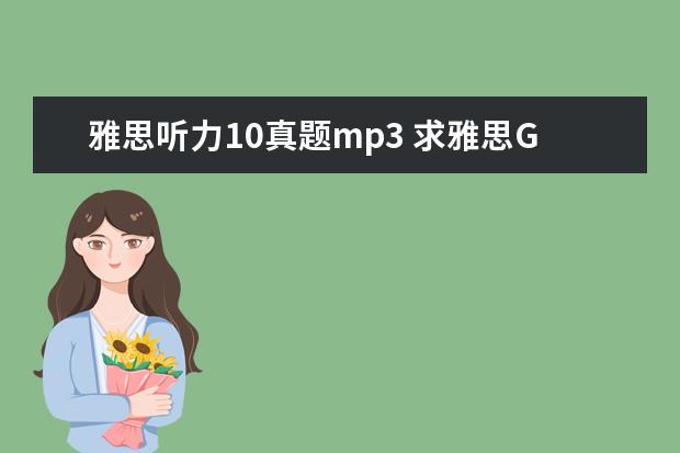 雅思听力10真题mp3 求雅思G类真题11,12,13的听力MP3