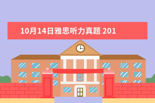 10月14日雅思听力真题 2021年5月24日雅思听力真题回忆以及解析