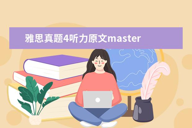 雅思真题4听力原文master 指导:浅谈雅思听力当中的一些细节