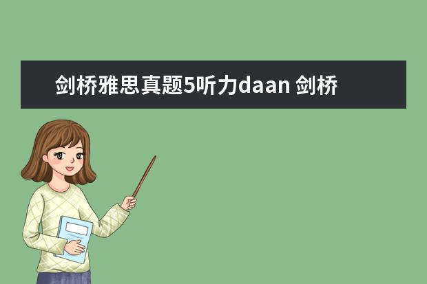 剑桥雅思真题5听力daan 剑桥雅思5的TEST 3 听力第7题怎么听都是OOTON!! - ...