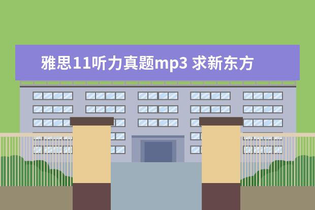 雅思11听力真题mp3 求新东方IELTS词汇-词以类记MP3,谢谢!