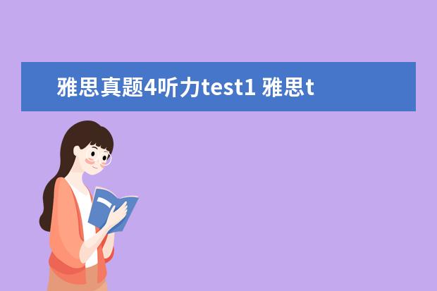 雅思真题4听力test1 雅思test1234有什么区别