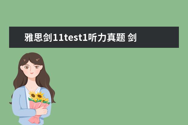 雅思剑11test1听力真题 剑桥雅思真题听力中的一句话(剑桥4 test1,听力 sect...