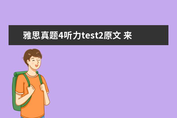 雅思真题4听力test2原文 来自剑桥雅思8真题听力 Test2(4-2)句子翻译 - 百度...