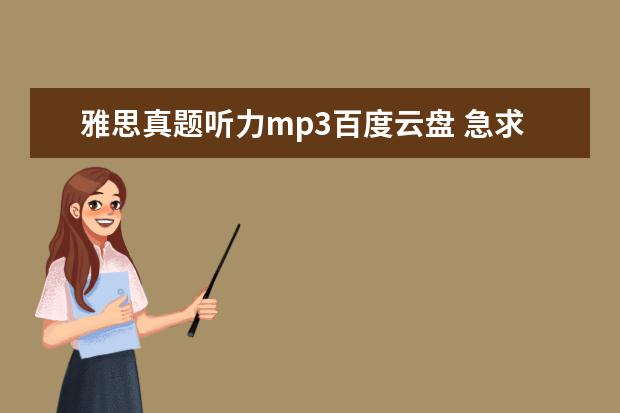 雅思真题听力mp3百度云盘 急求雅思王听力真题语料库 PDF+MP3