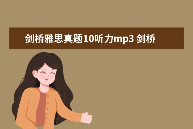 剑桥雅思真题10听力mp3 剑桥雅思听力音频在哪里