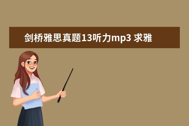 剑桥雅思真题13听力mp3 求雅思G类真题11,12,13的听力MP3