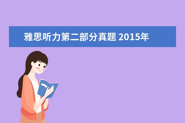 雅思听力第二部分真题 2021年10月31日雅思听力真题(网友回忆版)